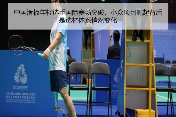 中国滑板年轻选手国际赛场突破，小众项目崛起背后是选材体系悄然变化