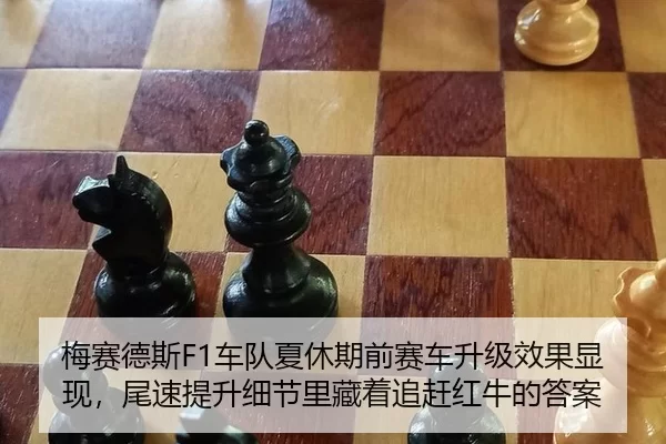 梅赛德斯F1车队夏休期前赛车升级效果显现，尾速提升细节里藏着追赶红牛的答案